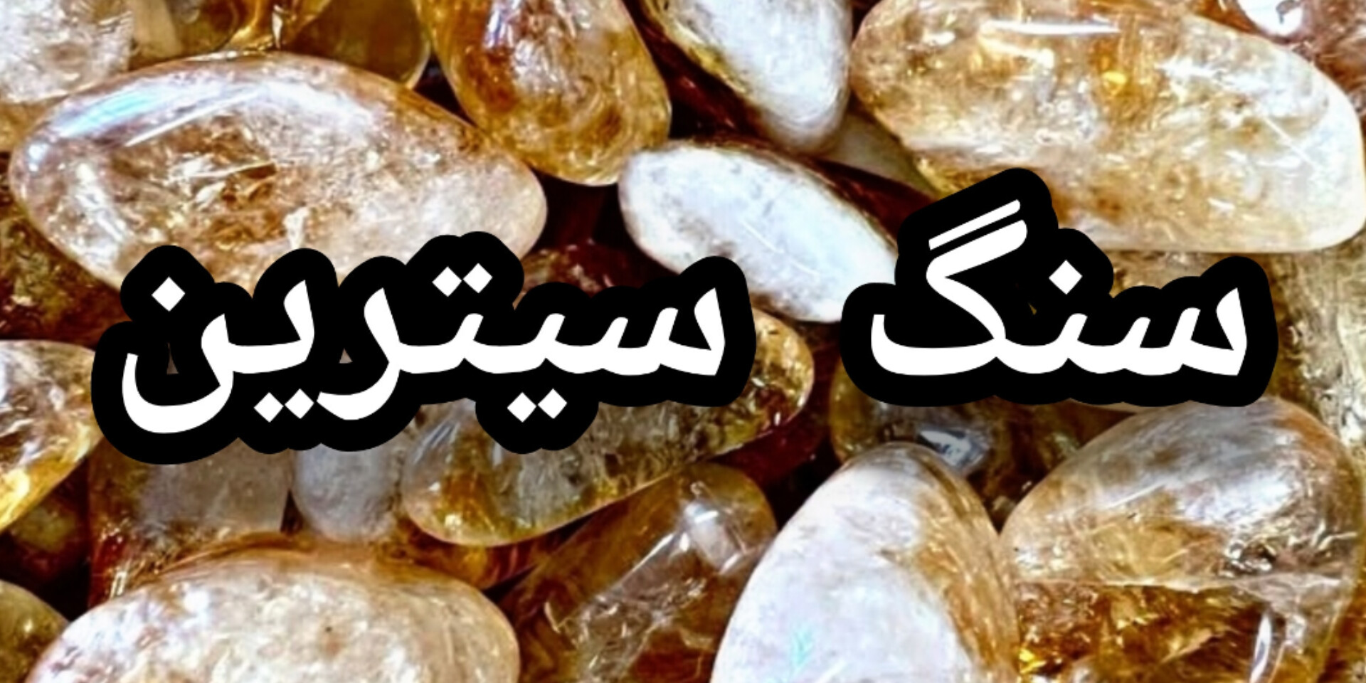 خرید سنگ سیترین اصل