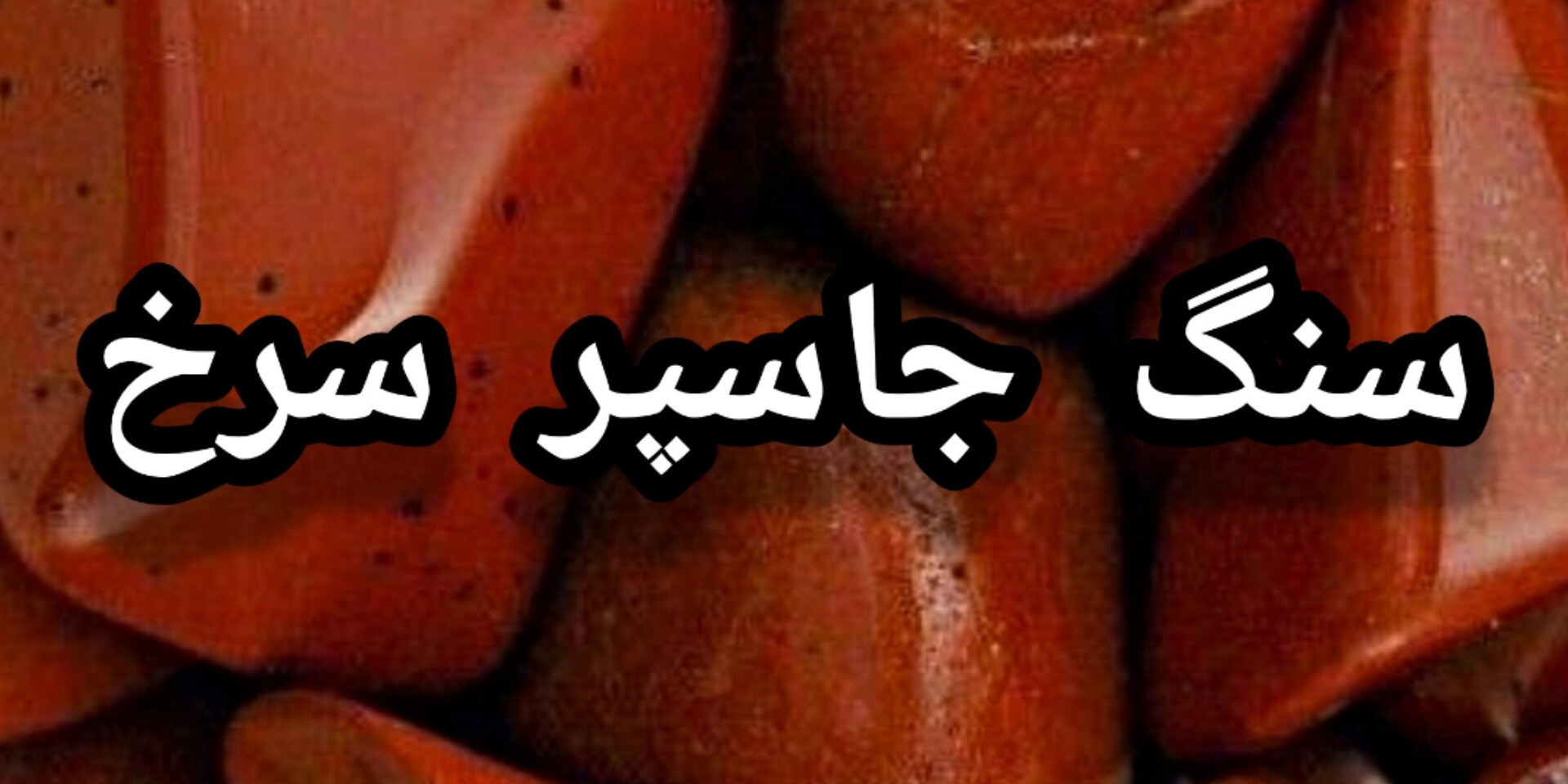 خرید سنگ جاسپر سرخ اصل