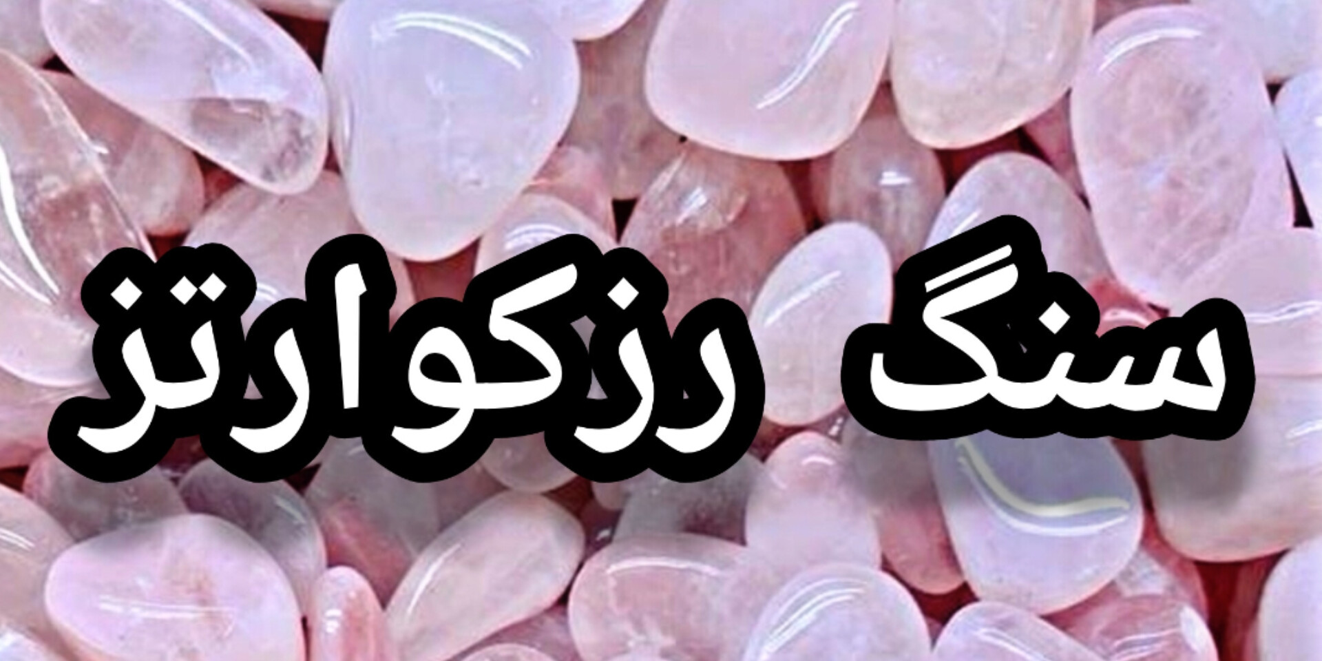 خرید سنگ رزکوارتز اصل