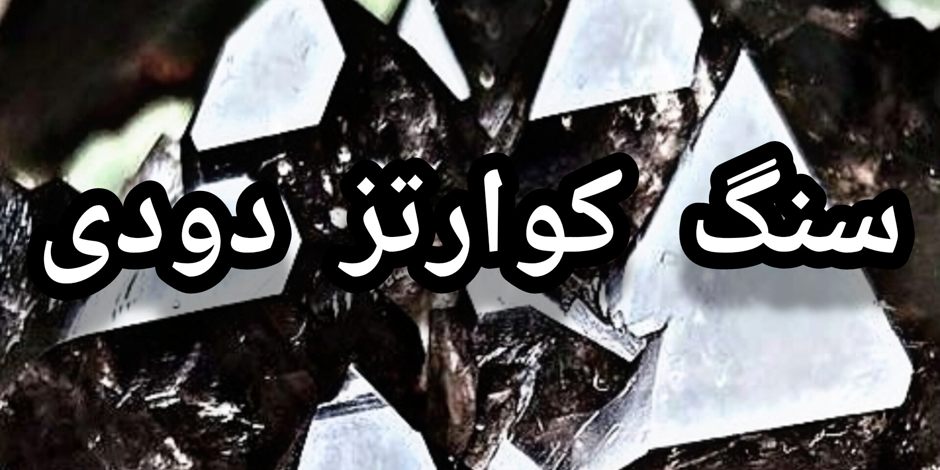 خرید سنگ کوارتز دودی اصل