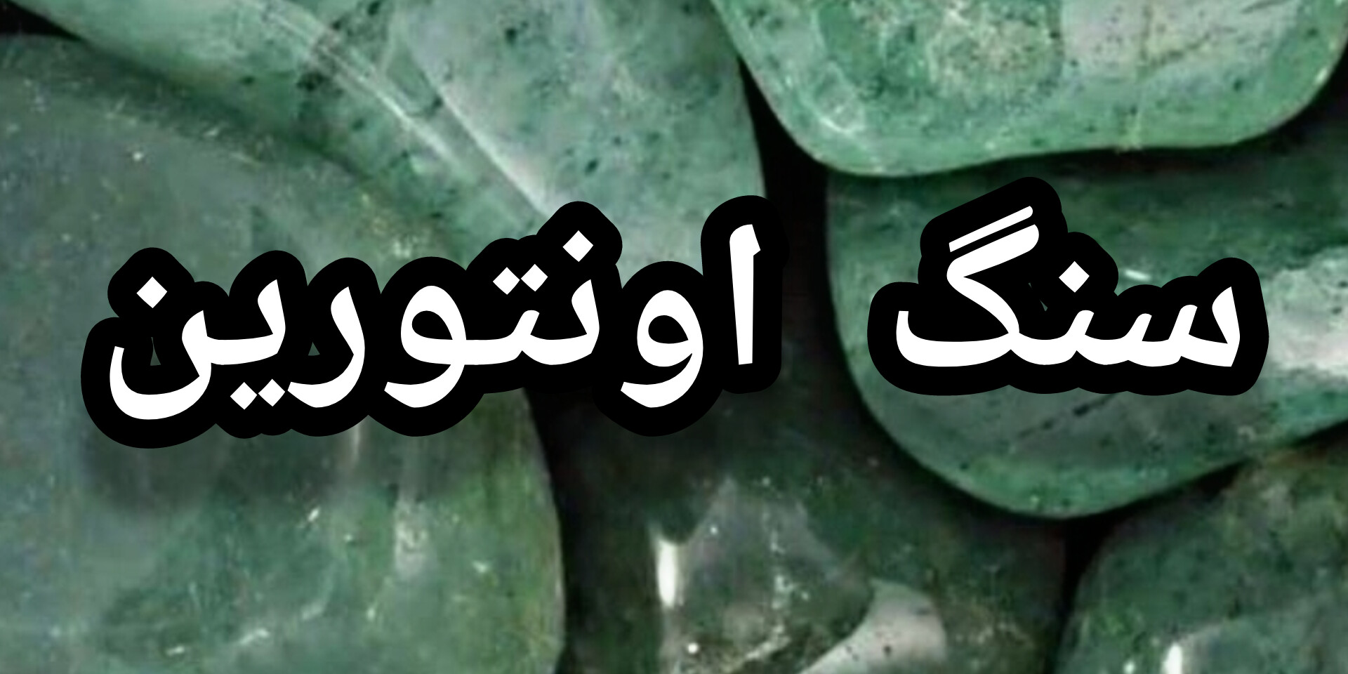 خرید سنگ اونتورین اصل