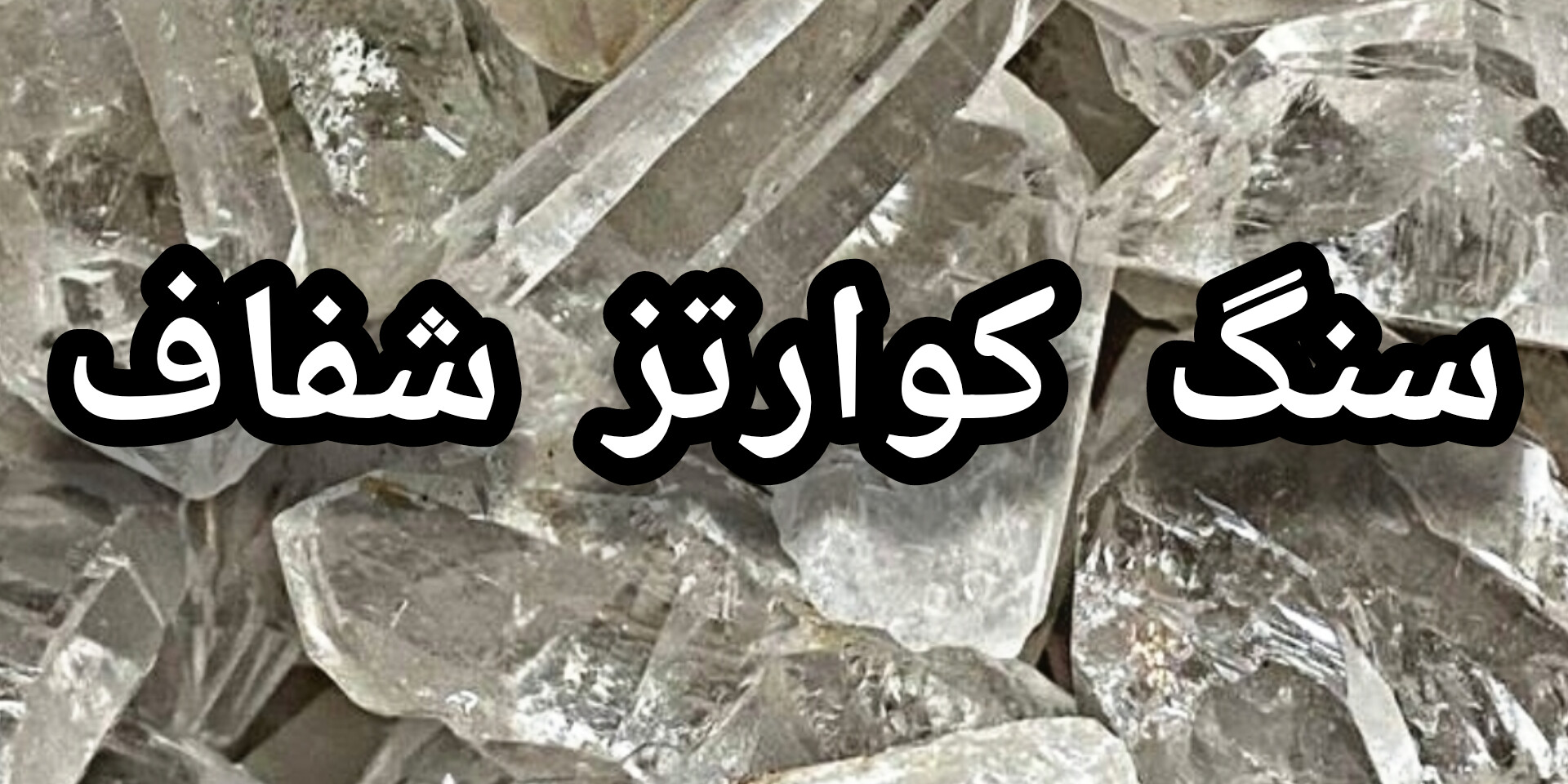 خرید سنگ کوارتز شفاف اصل