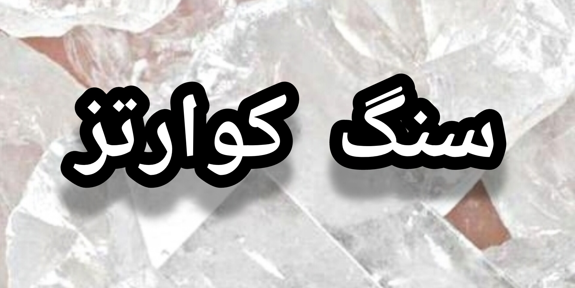 خرید سنگ کوارتز اصل
