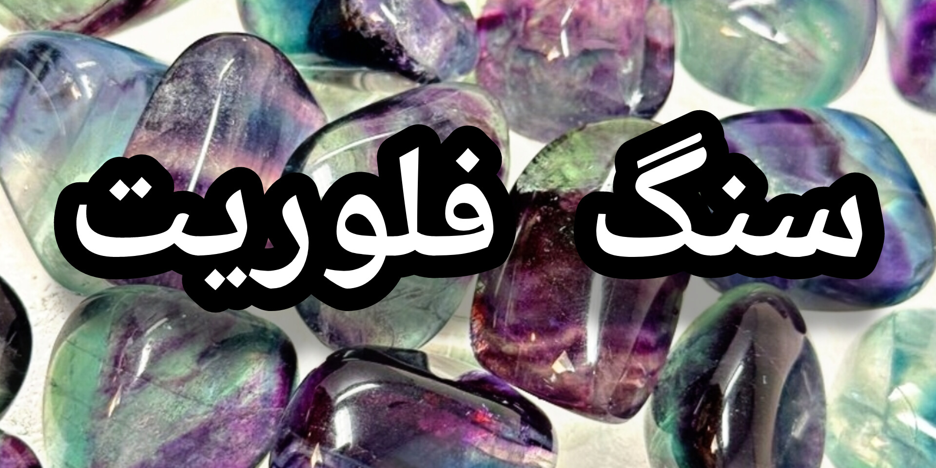 خرید سنگ فلوریت اصل