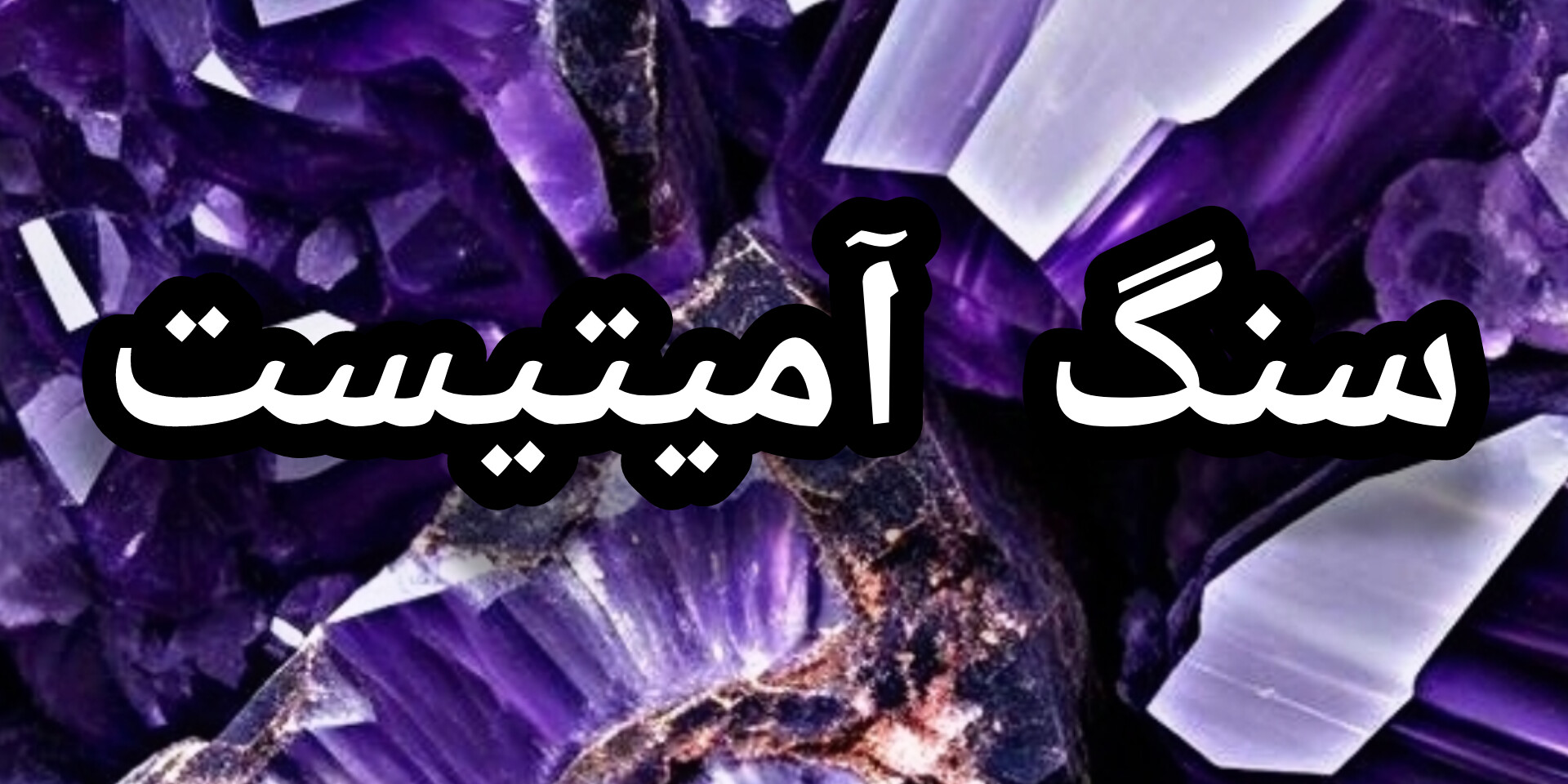 خرید سنگ آمیتیست اصل