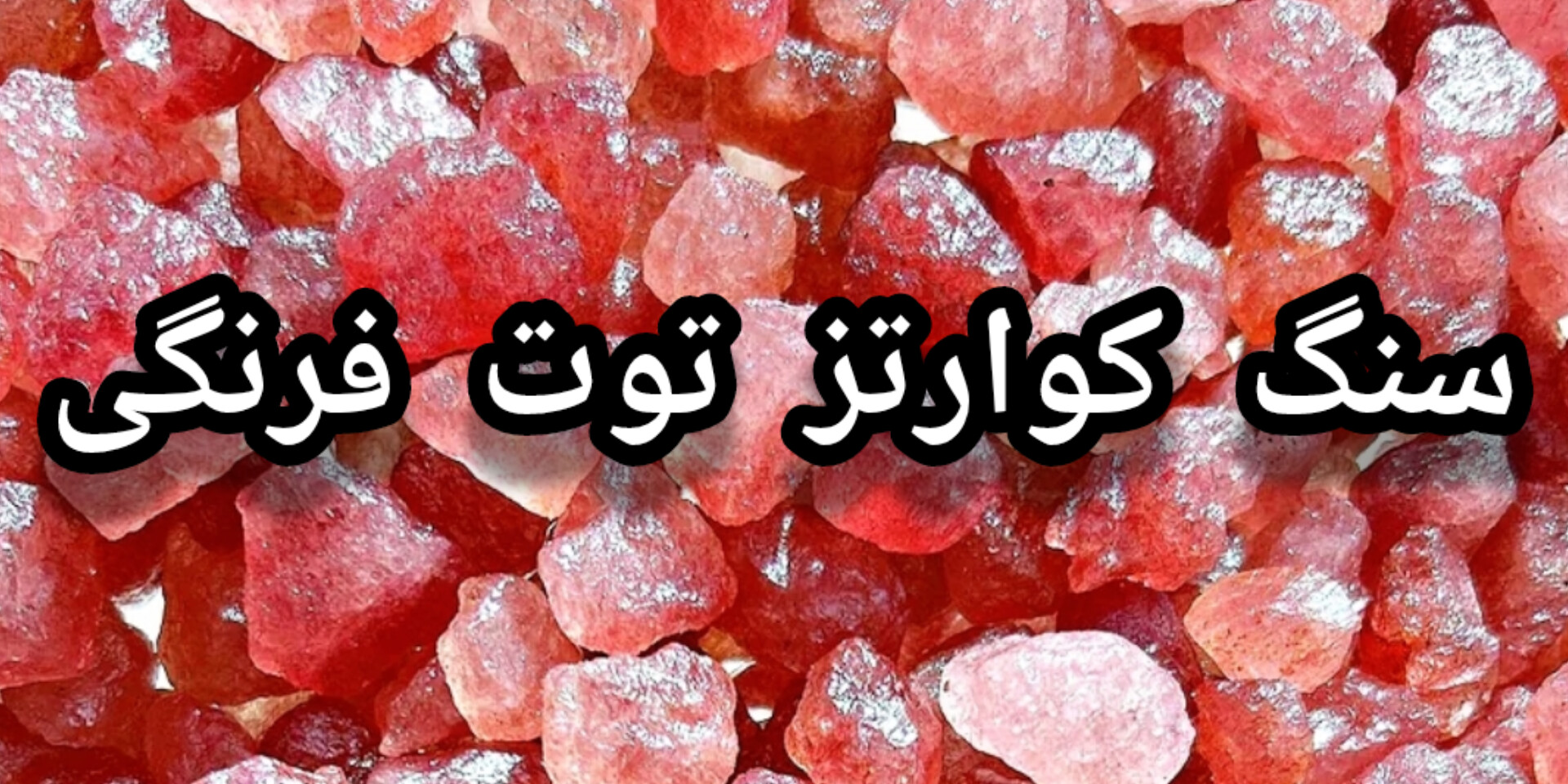 خرید سنگ کوارتز توت فرنگی اصل